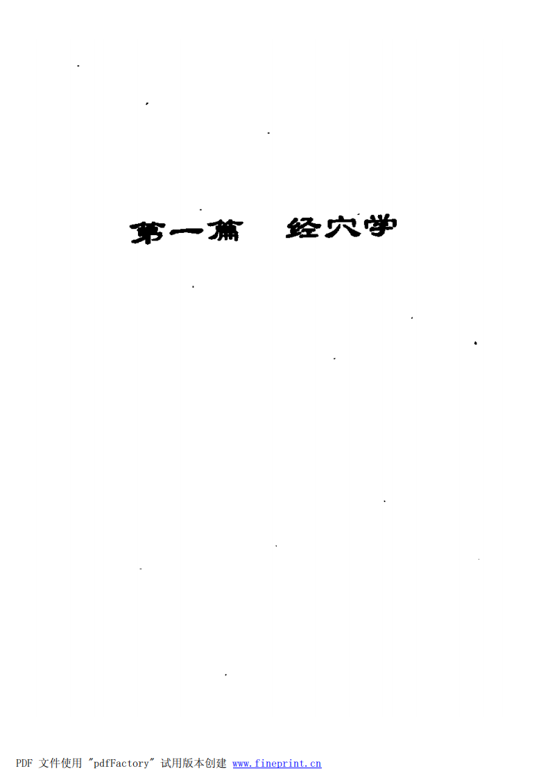 董氏奇穴针灸学(233页).pdf 第3页