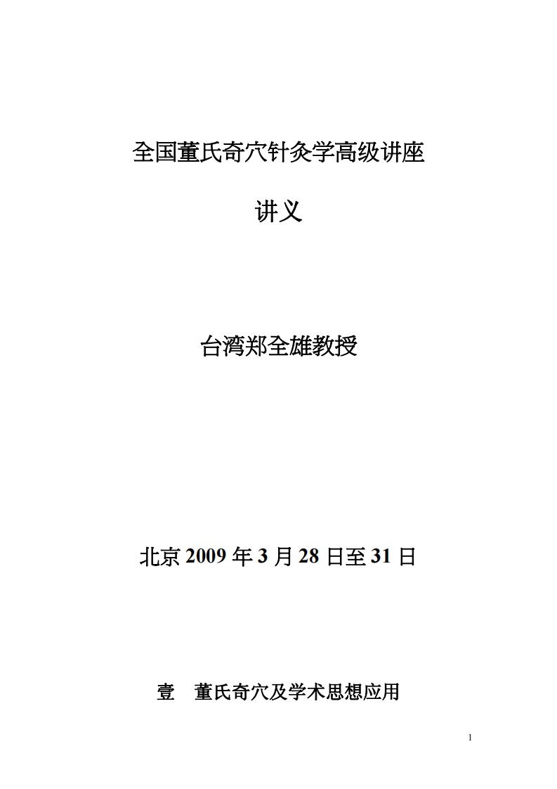 董氏奇穴针灸学高级讲座.pdf 第1页