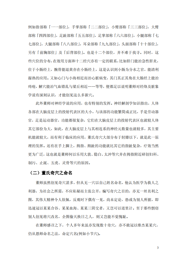 董氏奇穴针灸学高级讲座.pdf 第3页