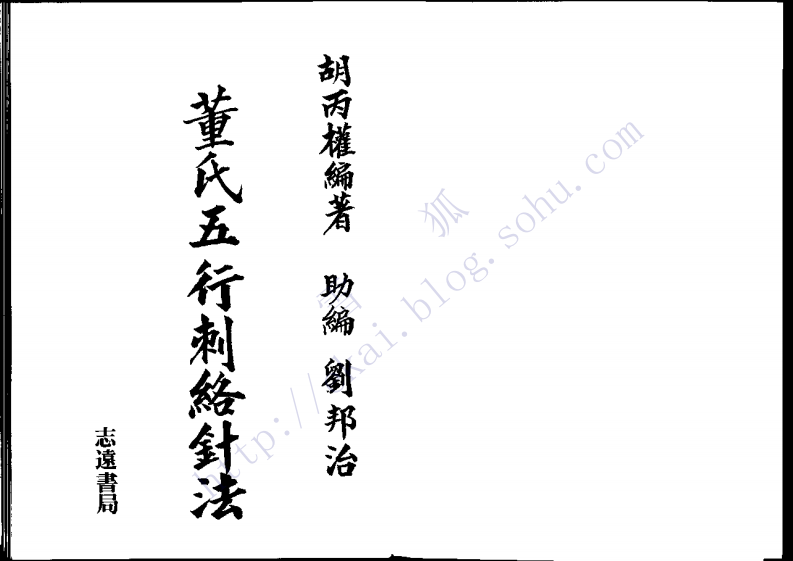 董氏五行刺络针法胡丙权.pdf 第1页