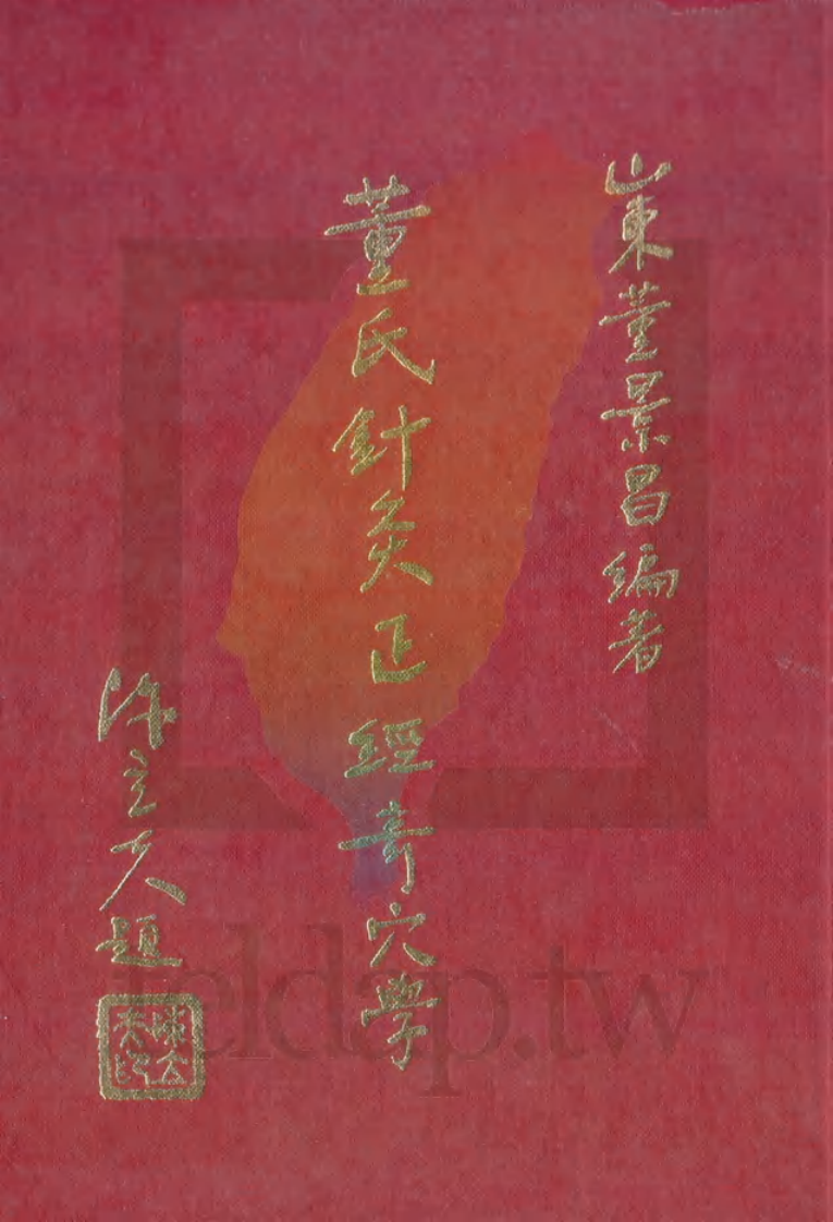 董氏针灸正经奇穴.pdf 第1页