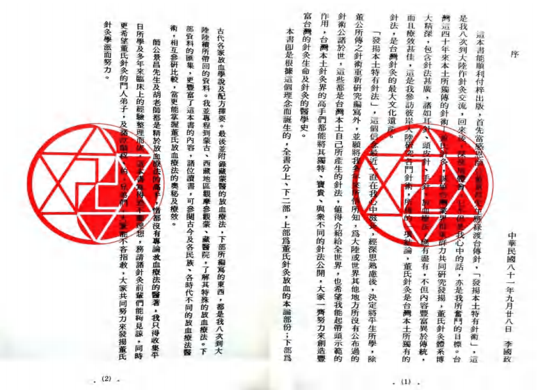 李国政董氏针灸放血疗法(上).pdf 第2页