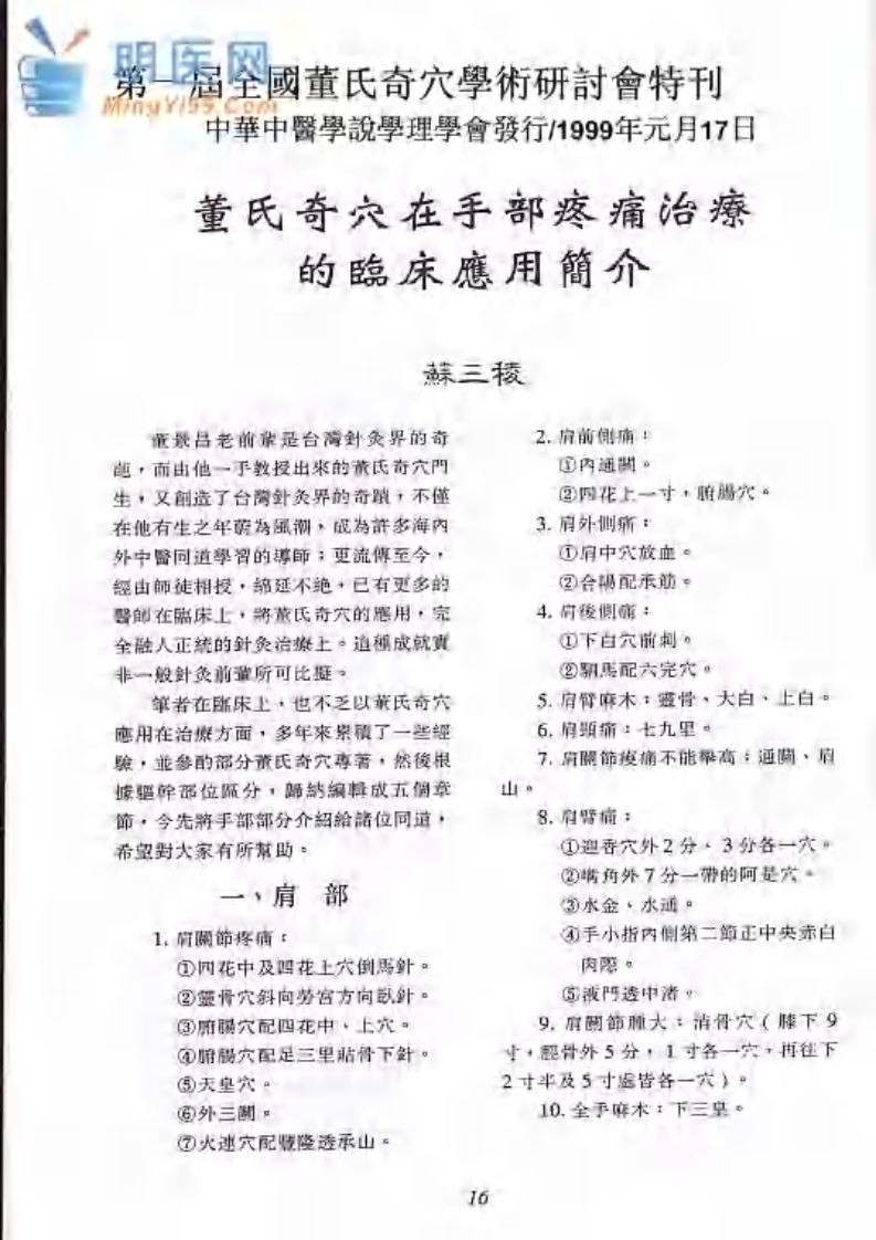 蘇三稜_董針治手痛.pdf 第1页