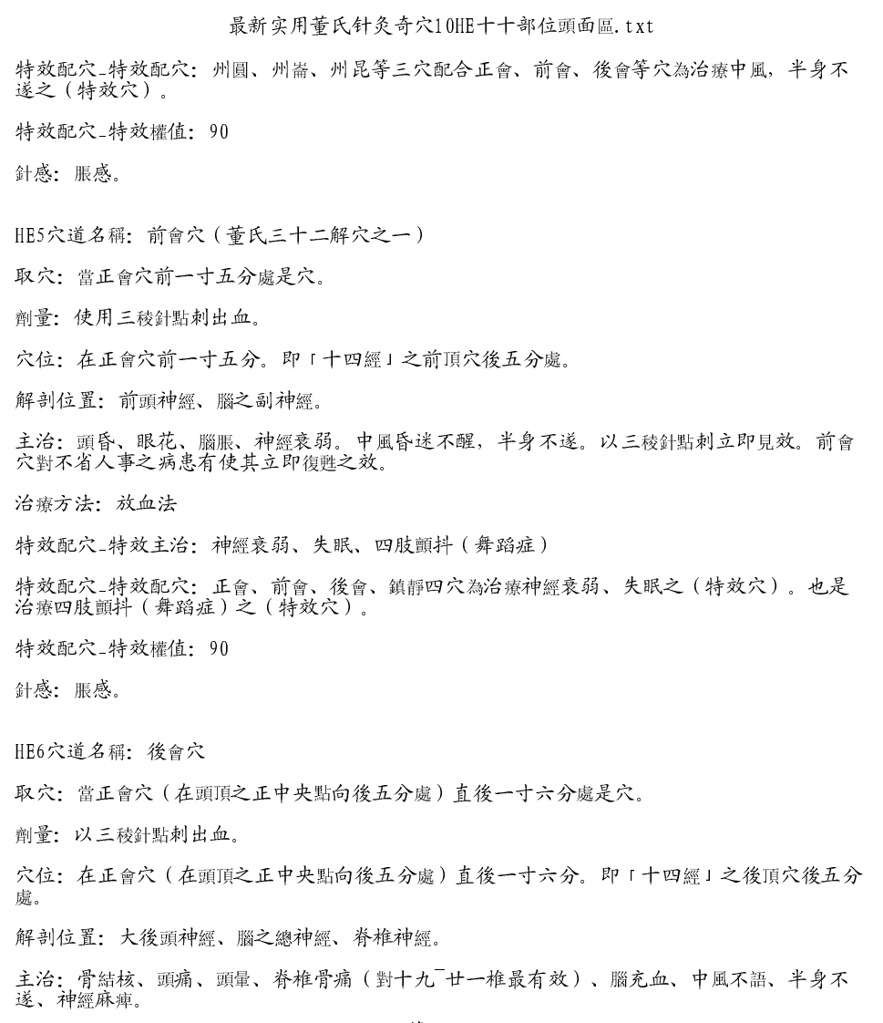 最新实用董氏针灸奇穴10HE十十部位頭面區.pdf 第3页