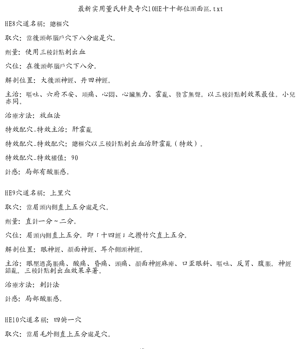 最新实用董氏针灸奇穴10HE十十部位頭面區.pdf 第5页