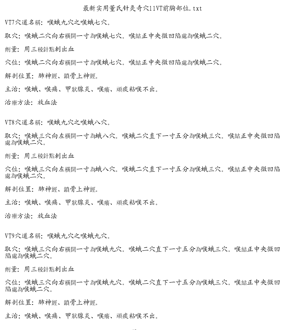 最新实用董氏针灸奇穴11VT前胸部位.pdf 第3页