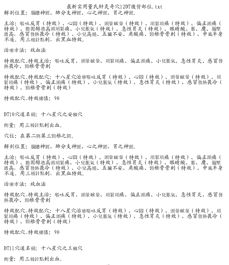 最新实用董氏针灸奇穴12DT後背部位.pdf 第5页