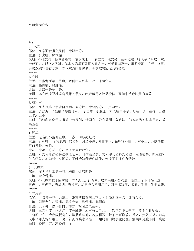 常用董氏奇穴.txt 第1页