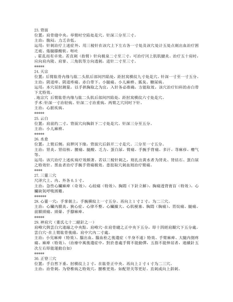 常用董氏奇穴.txt 第5页
