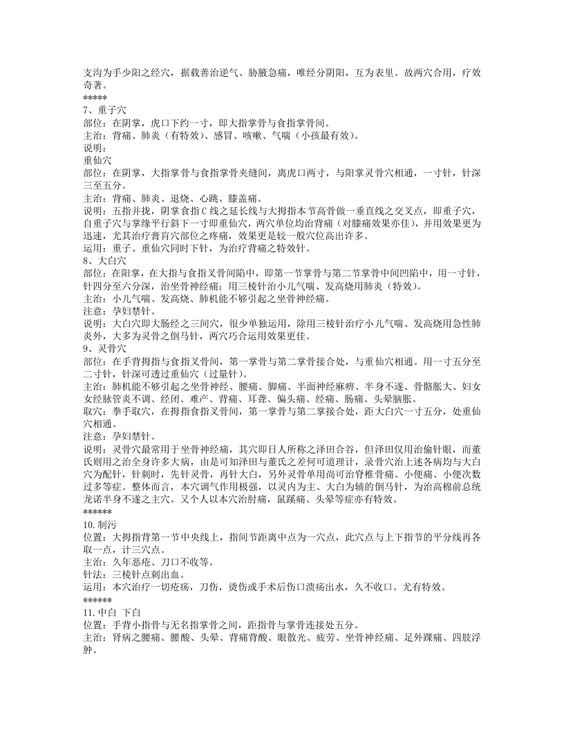 常用董氏奇穴.txt 第2页