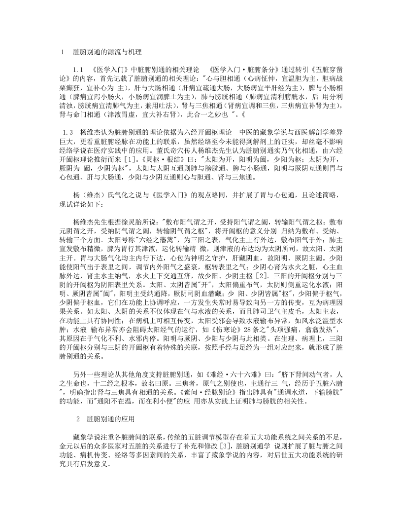 脏腑经络关系与脏腑别通.txt 第1页