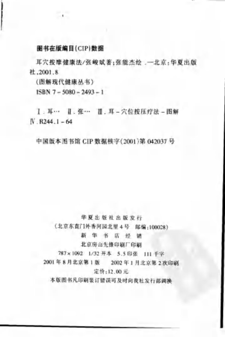 [耳穴按摩健康法].张峻斌.扫描版.pdf 第3页
