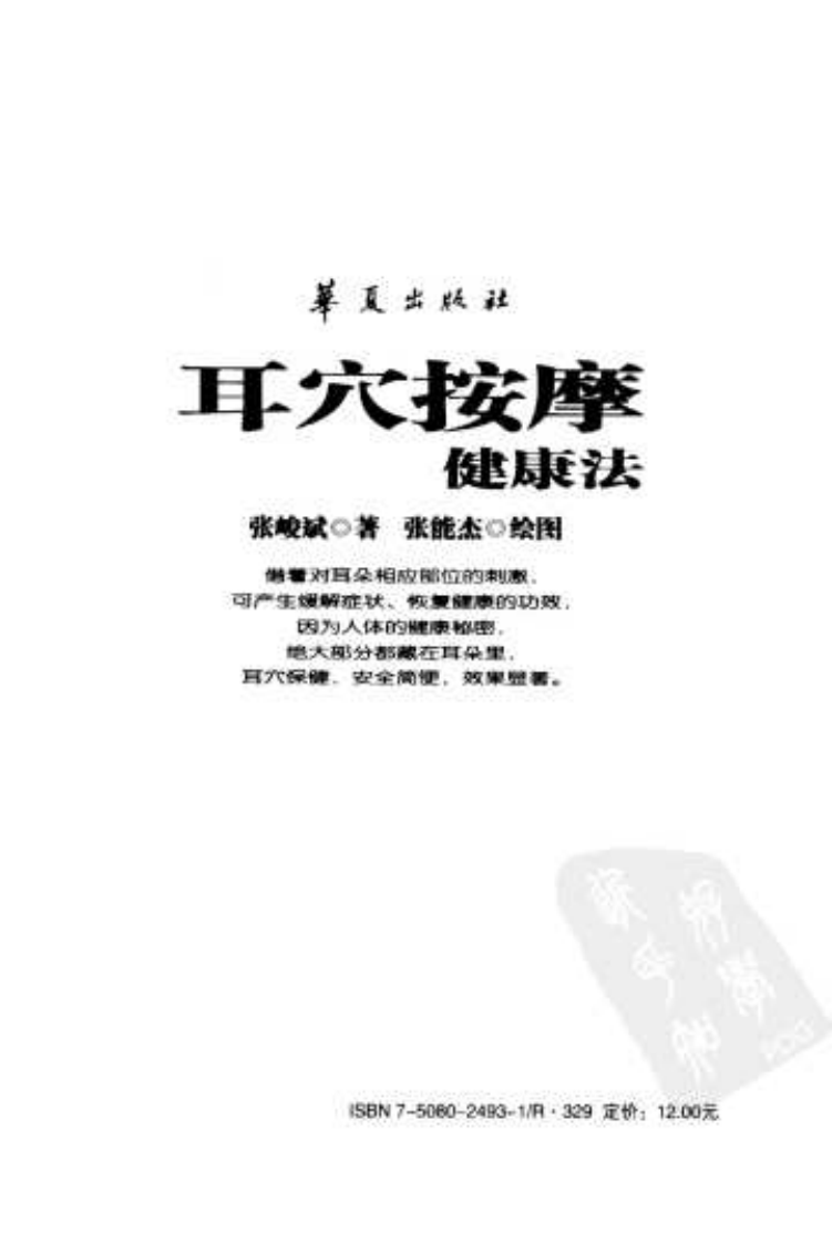 [耳穴按摩健康法].张峻斌.扫描版.pdf 第2页