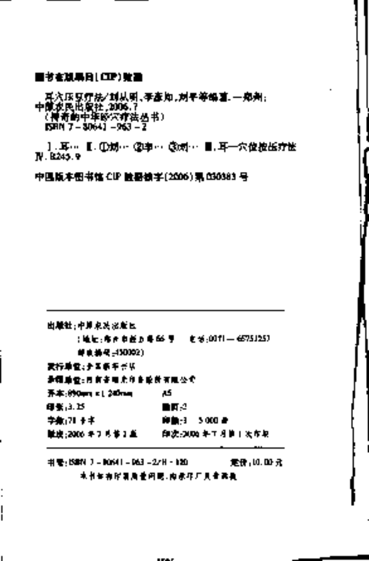 [耳穴压豆疗法].刘平.刘从明.李彦知.李光宇.扫描版.pdf 第4页