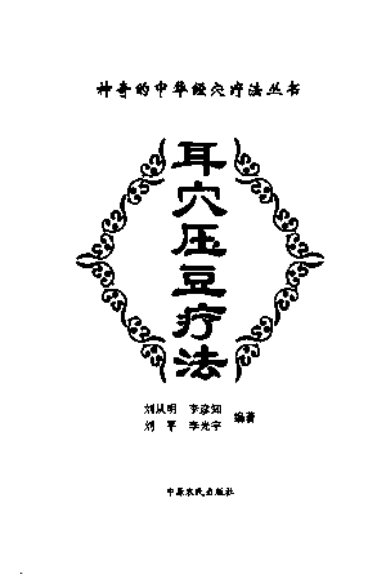 [耳穴压豆疗法].刘平.刘从明.李彦知.李光宇.扫描版.pdf 第3页