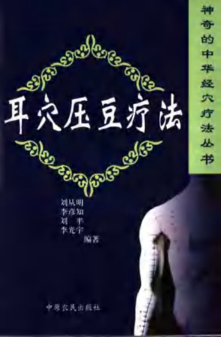 [耳穴压豆疗法].刘平.刘从明.李彦知.李光宇.扫描版.pdf 第1页