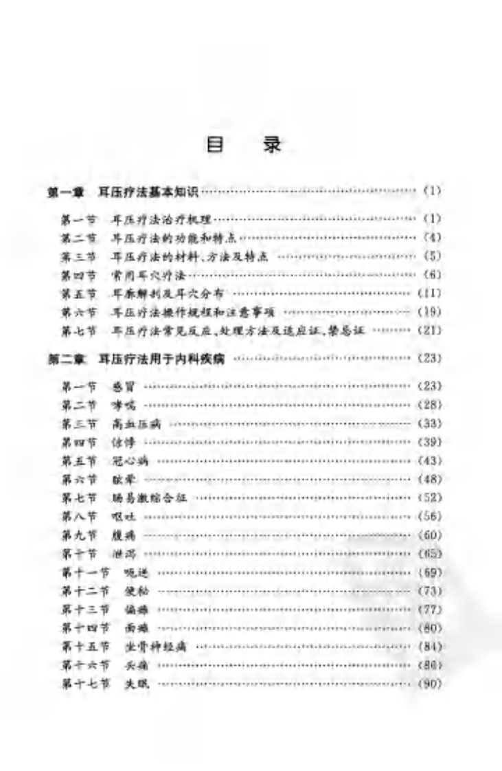 [耳压疗法速成图解].曾明.冯沃君.扫描版.pdf 第5页