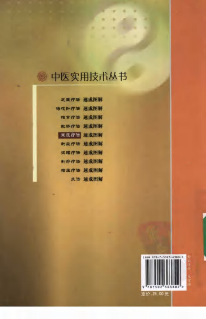 [耳压疗法速成图解].曾明.冯沃君.扫描版.pdf 第2页