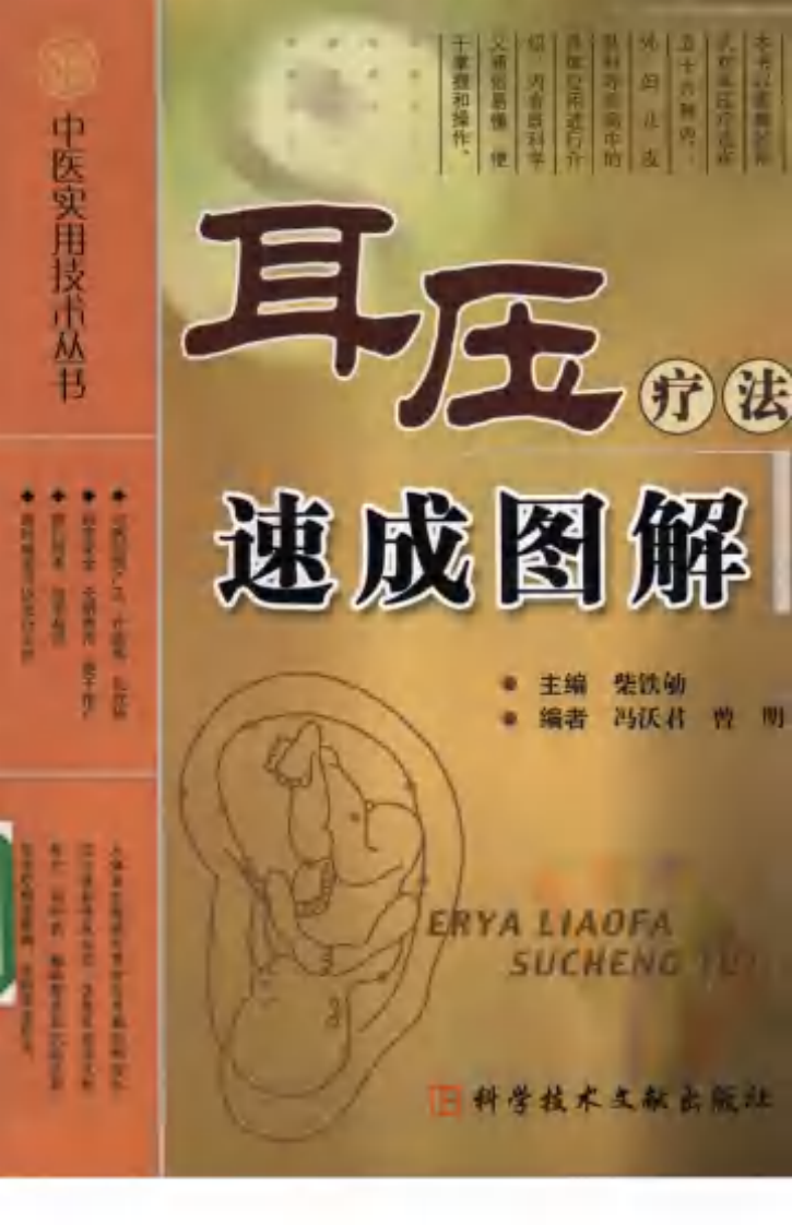 [耳压疗法速成图解].曾明.冯沃君.扫描版.pdf 第1页