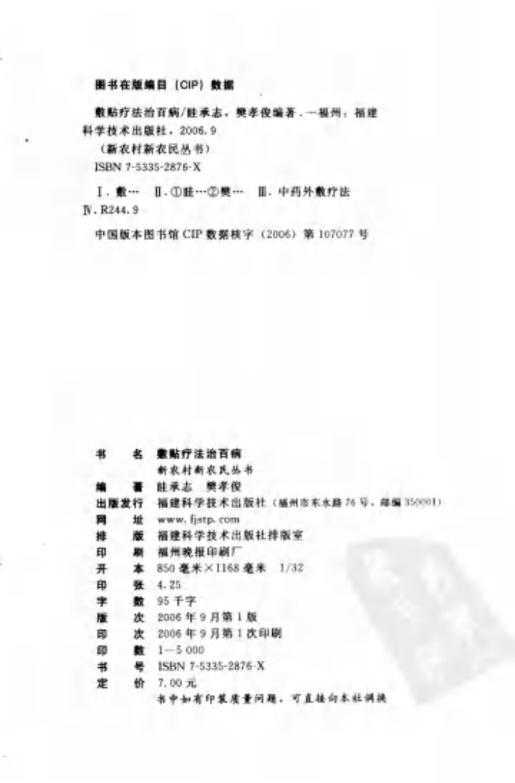 [敷贴疗法治百病].眭承志.樊孝俊.扫描版.pdf 第4页