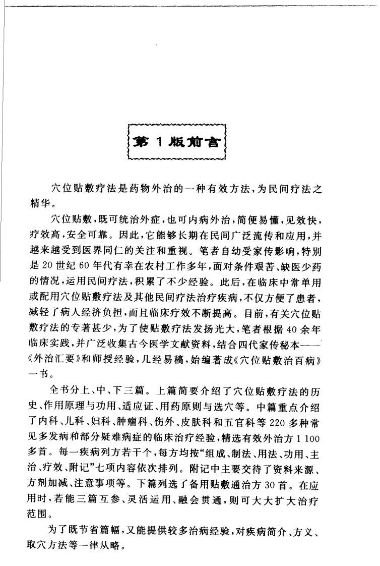 [穴位贴敷治百病(第2版)].程爵棠.程功文.扫描版.pdf 第1页