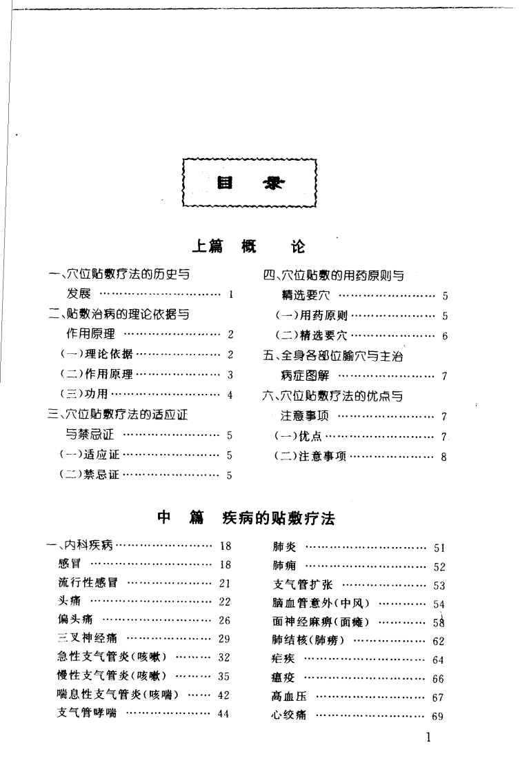 [穴位贴敷治百病(第2版)].程爵棠.程功文.扫描版.pdf 第4页
