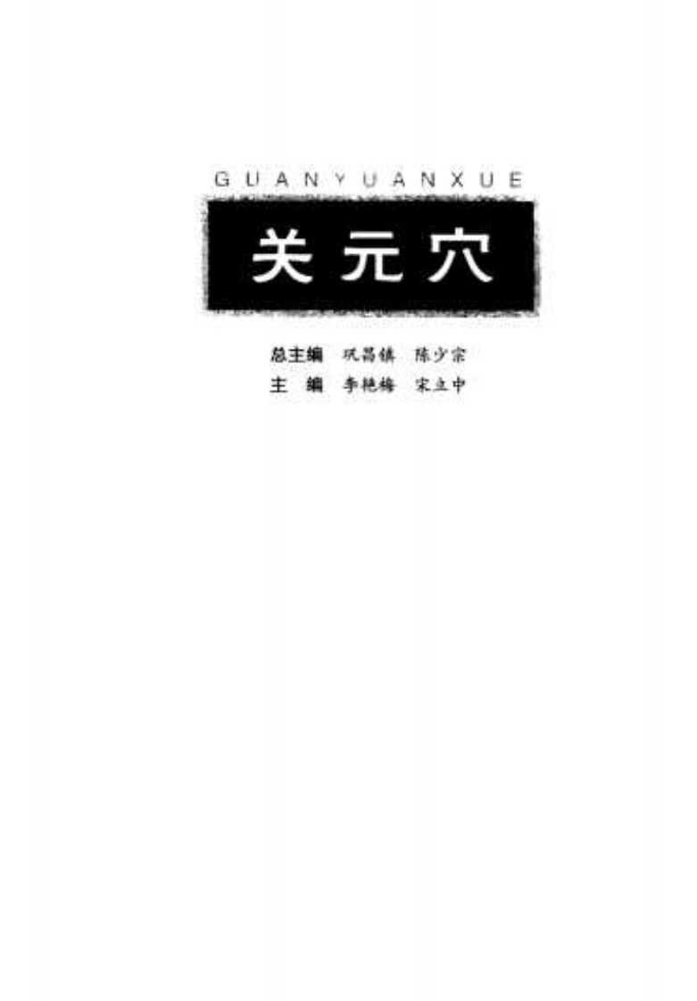 [关元穴].李艳梅.宋立中.扫描版.pdf 第3页