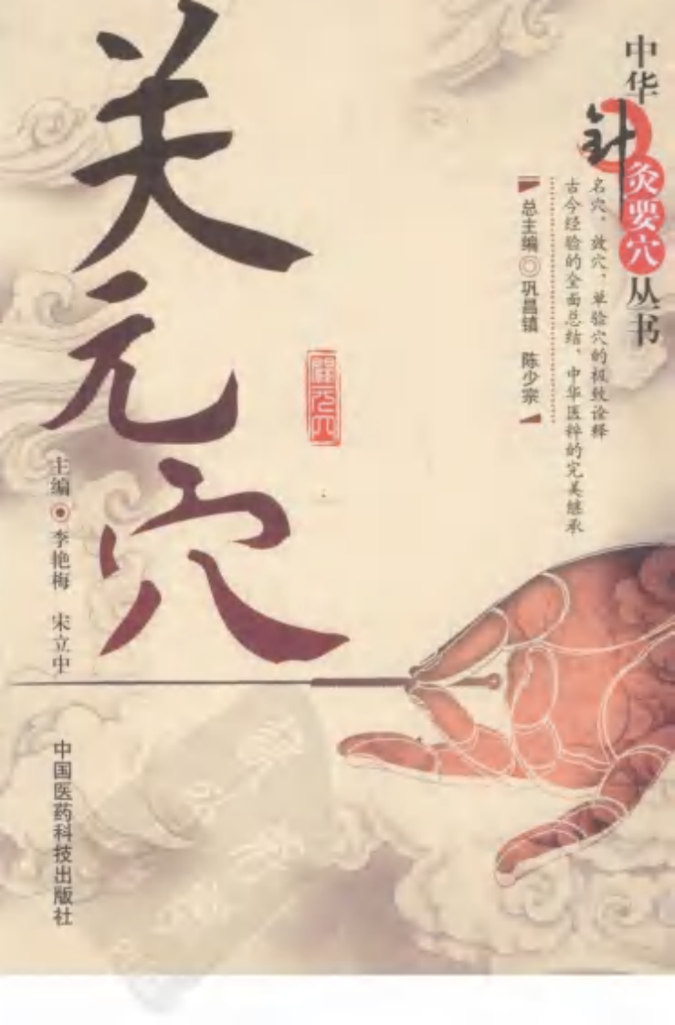 [关元穴].李艳梅.宋立中.扫描版.pdf 第1页
