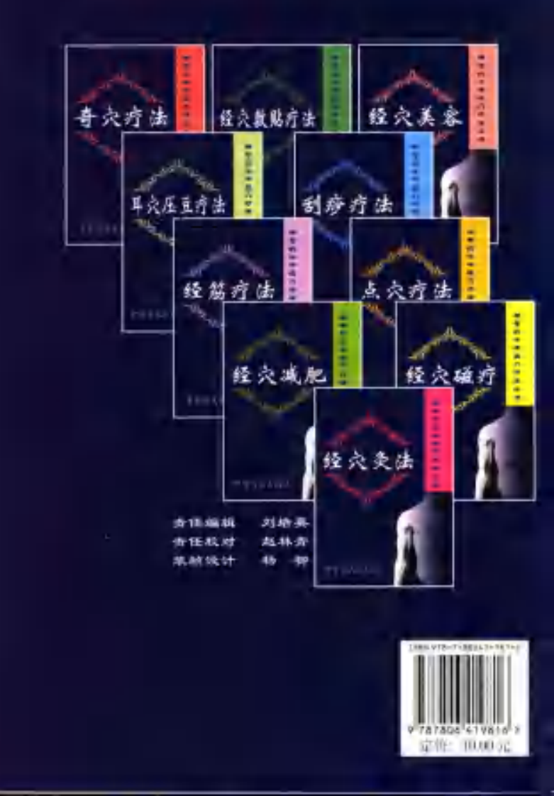 [经筋疗法].李俊德.赵美丽.柳百智.王仰宗.扫描版.pdf 第2页