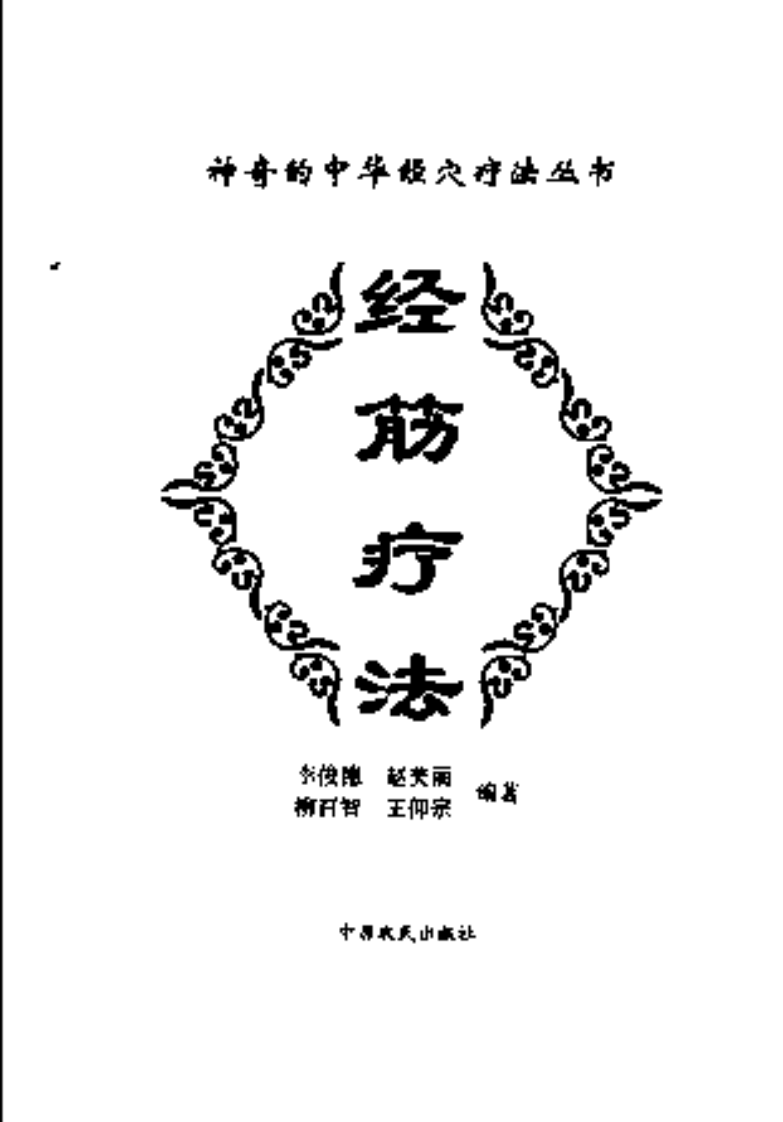 [经筋疗法].李俊德.赵美丽.柳百智.王仰宗.扫描版.pdf 第3页