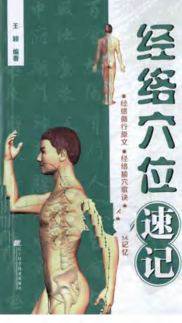 [经络穴位速记].王颖.扫描版.pdf 第1页