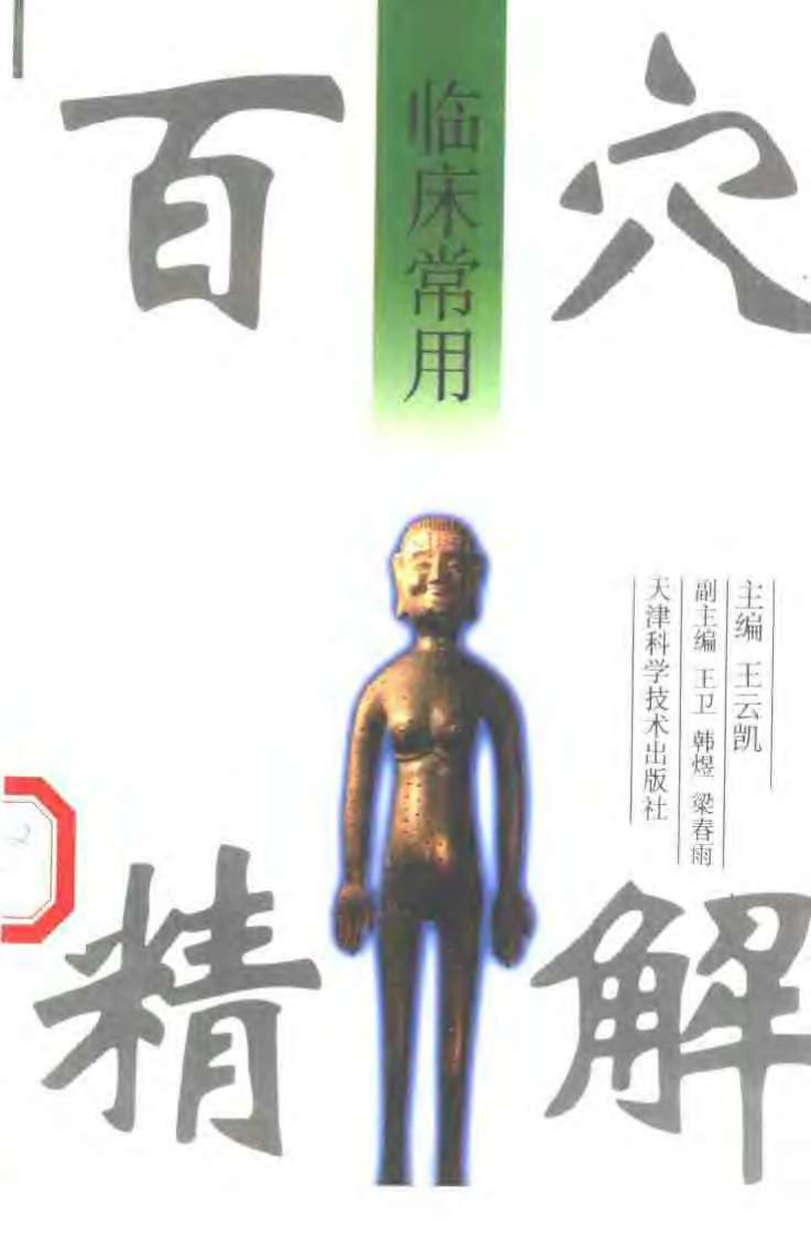 [临床常用百穴精解].王云凯.扫描版.pdf 第1页