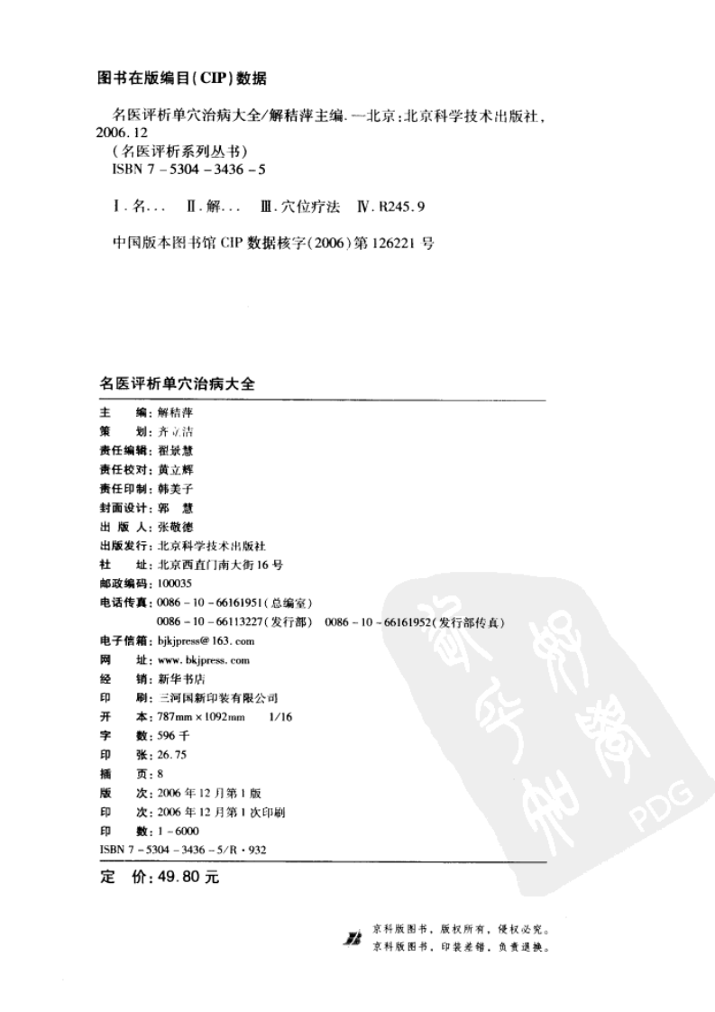 [名医评析单穴治病大全].解秸萍.扫描版.pdf 第2页