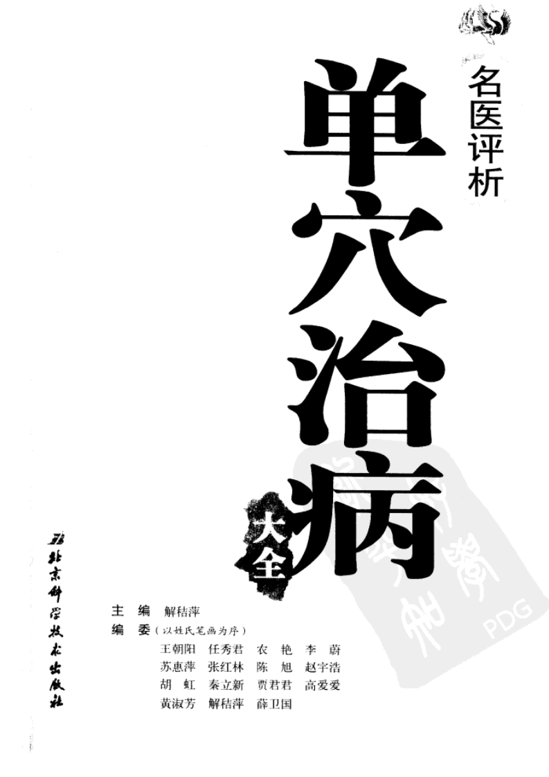 [名医评析单穴治病大全].解秸萍.扫描版.pdf 第1页