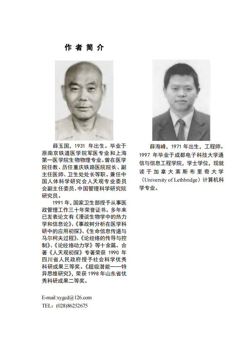 [人体经络动力学导论].(An.Introduction.to.the.Dynamics.of.Human.Channel.).薛玉国.文字版.pdf 第3页