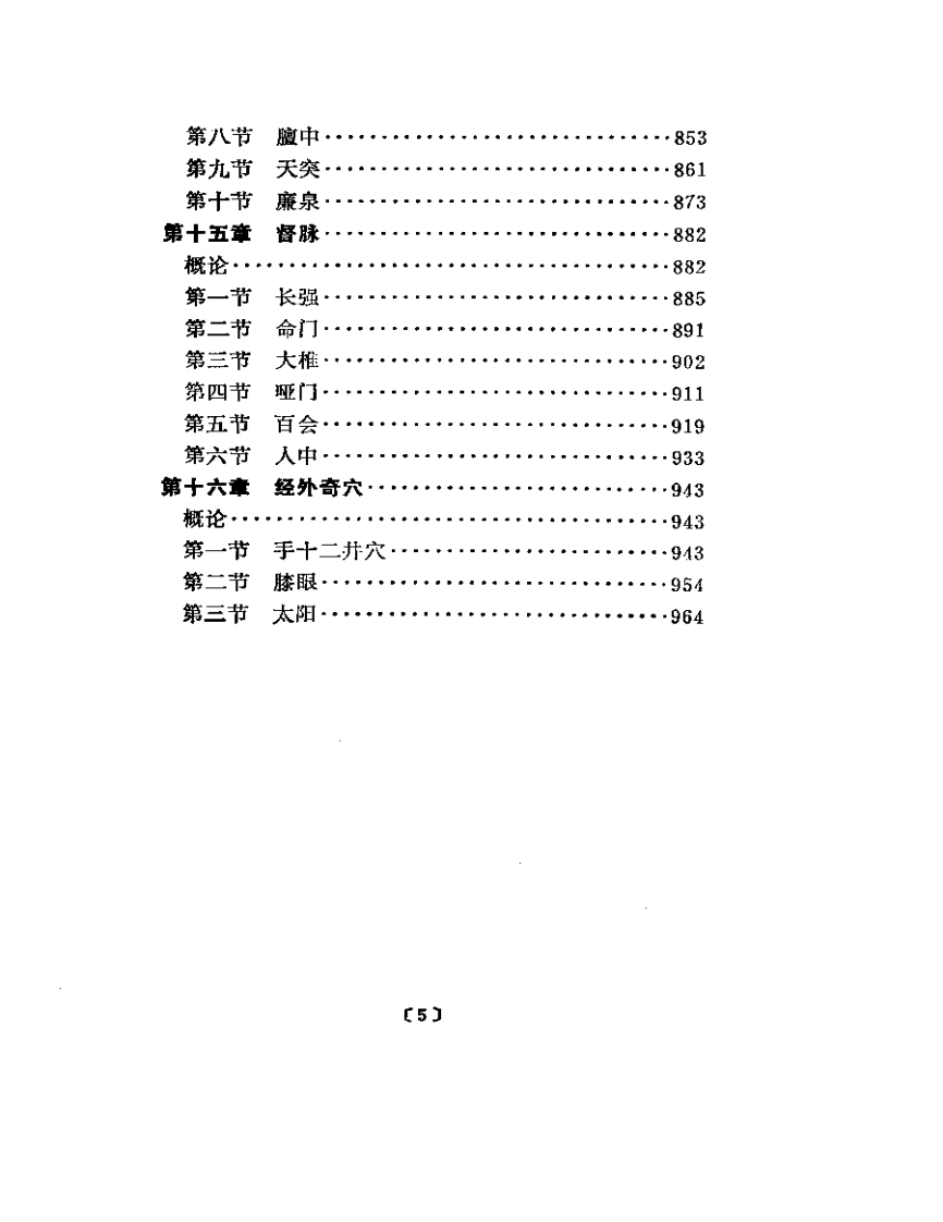 常用腧穴临床发挥.pdf 第5页