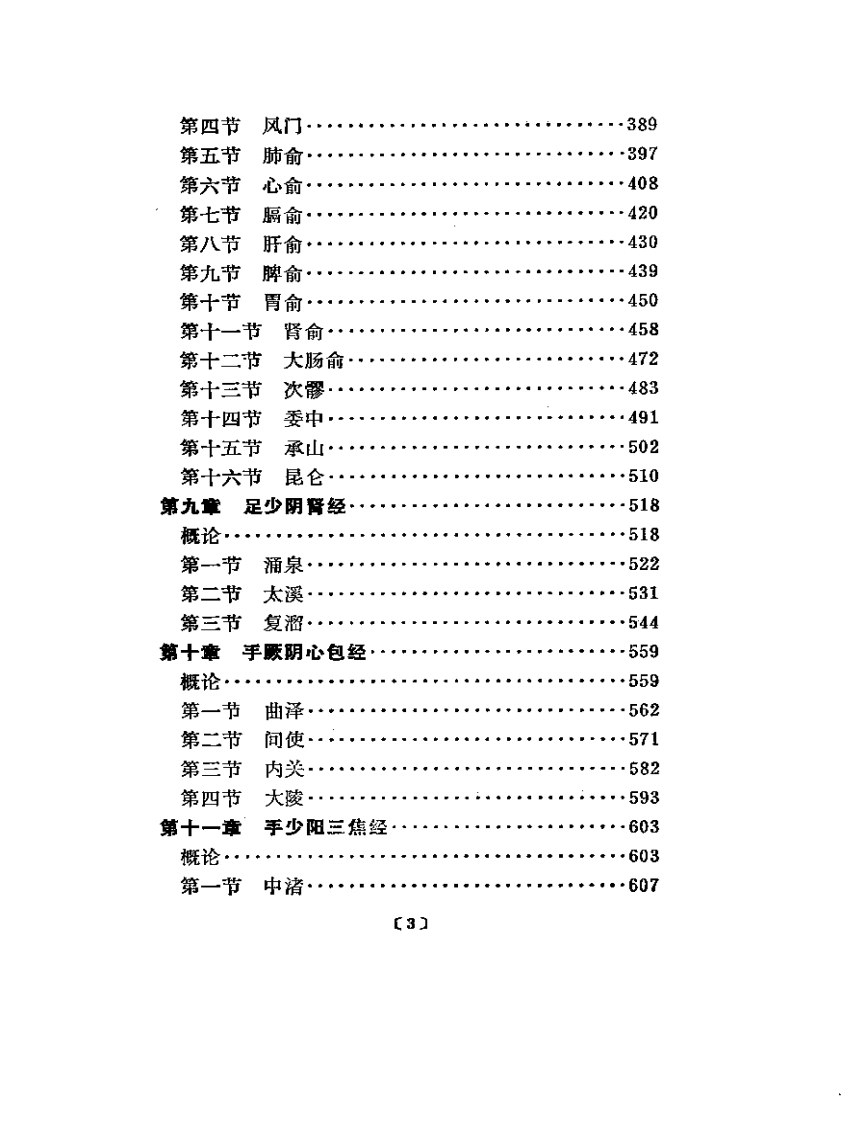 常用腧穴临床发挥.pdf 第3页