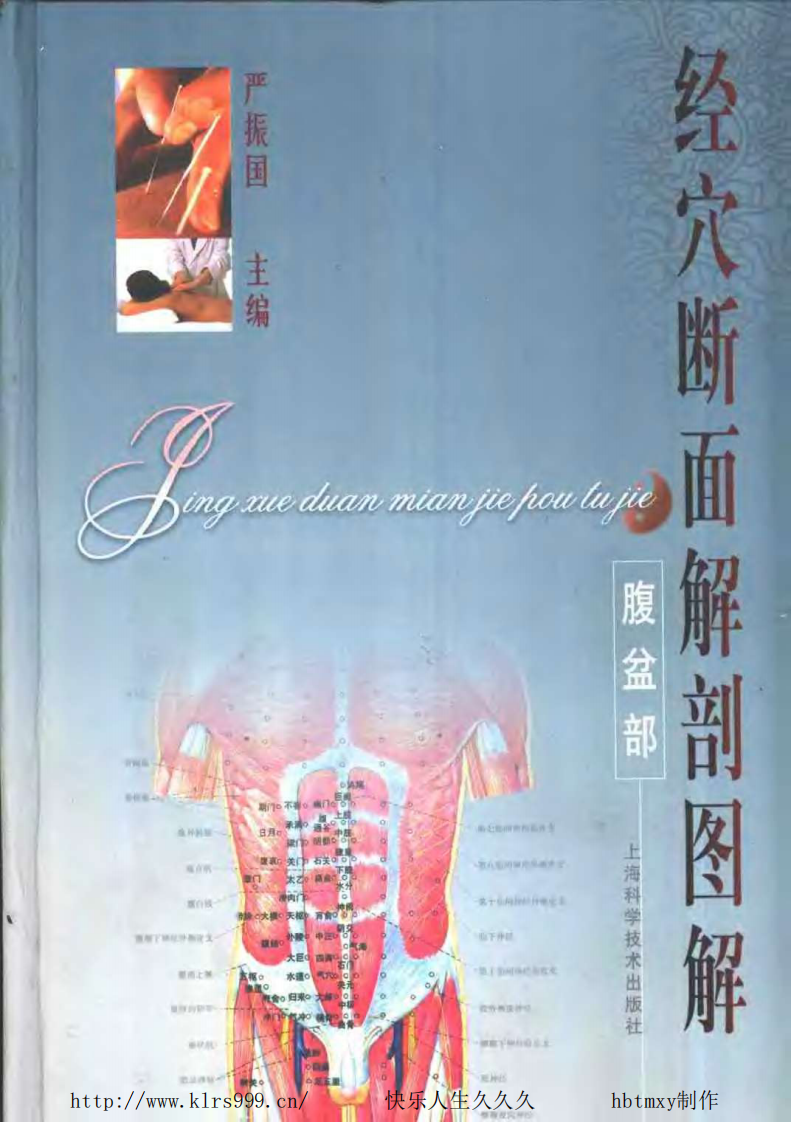 经穴断面解剖图解·腹盆·严振国.pdf 第1页