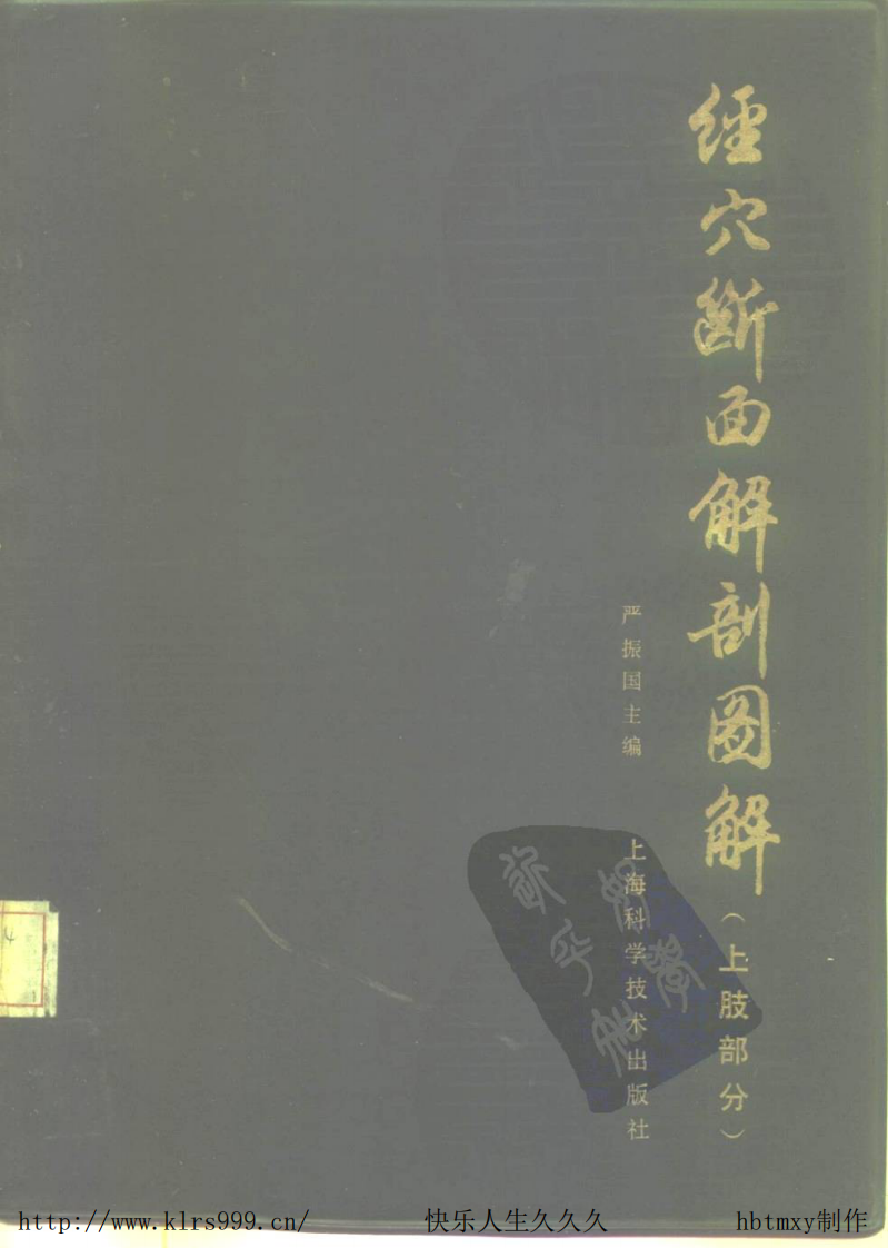 经穴断面解剖图解·上肢·严振国.pdf 第1页