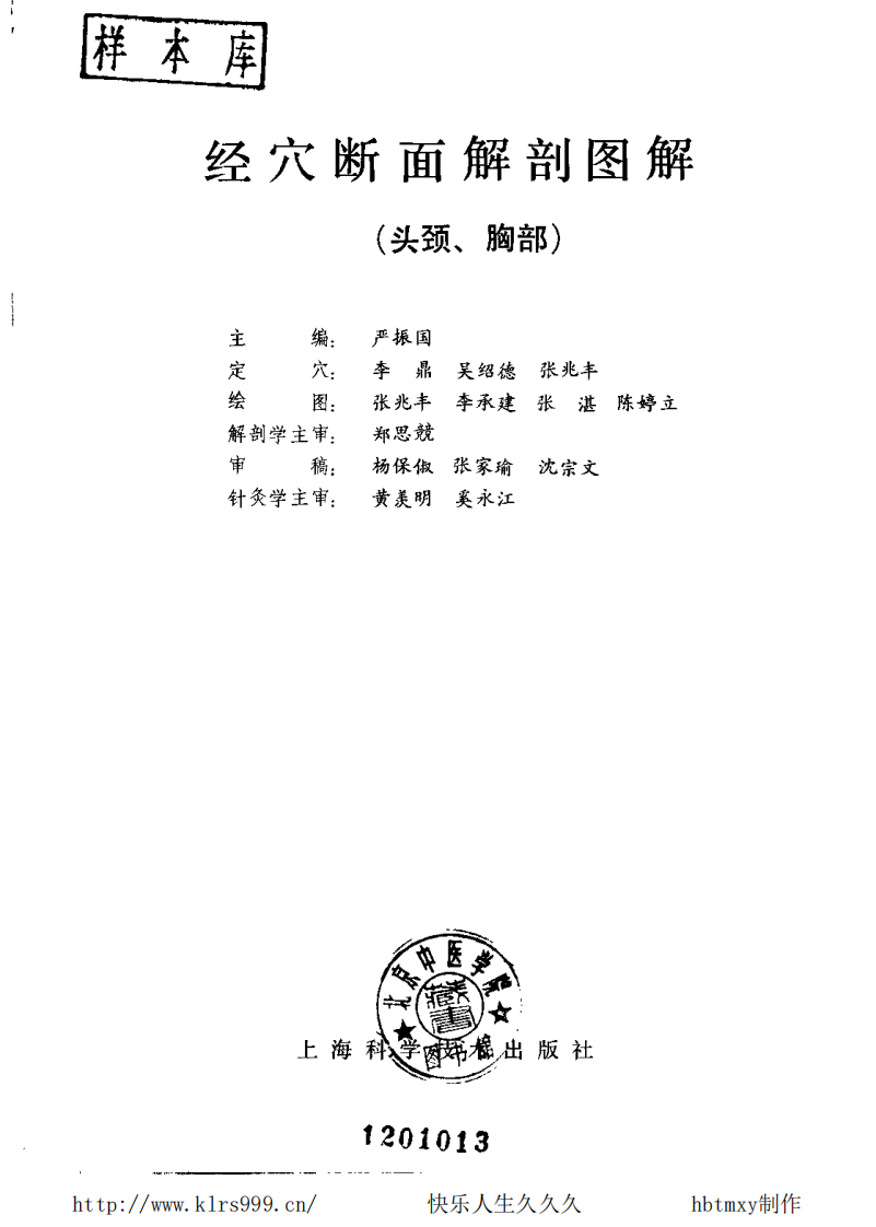 经穴断面解剖图解·头颈胸·严振国.pdf 第2页