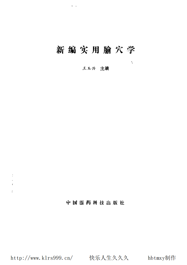 新编实用腧穴学·王玉兴.pdf 第2页