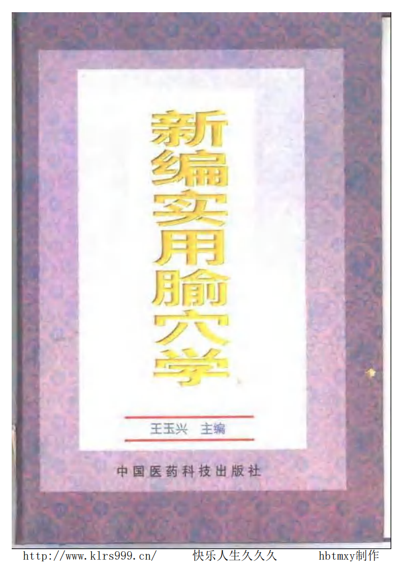 新编实用腧穴学·王玉兴.pdf 第1页