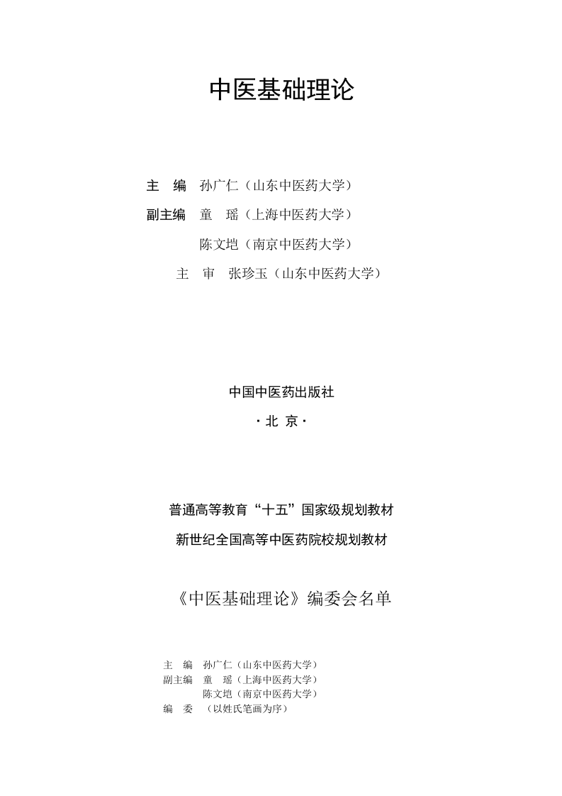 中医基础理论新世纪教材--1.doc 第2页