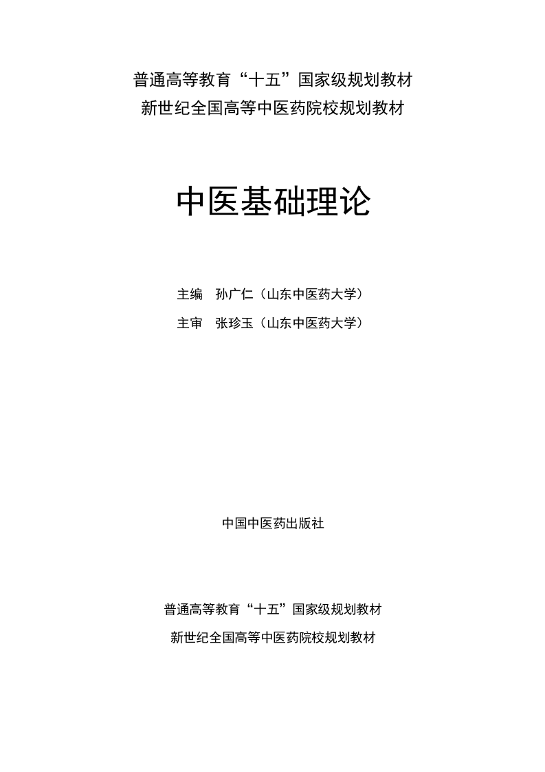 中医基础理论新世纪教材--1.doc 第1页