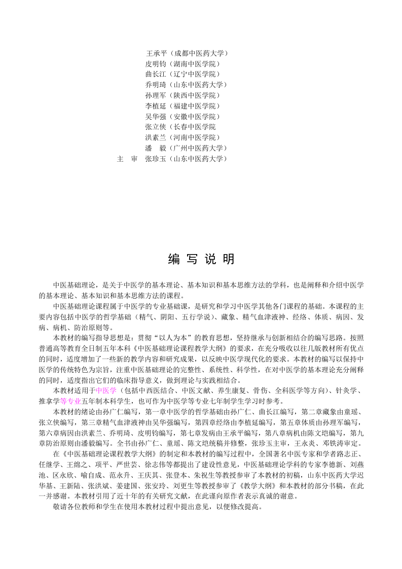 中医基础理论新世纪教材--1.doc 第3页