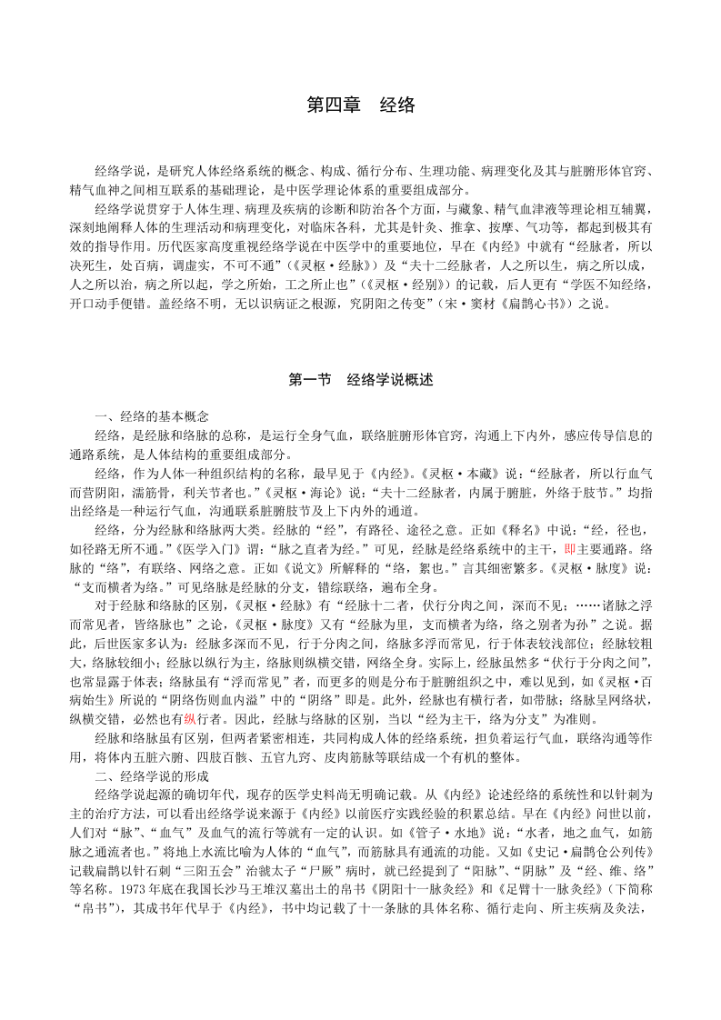 中医基础理论新世纪教材--2.doc 第1页