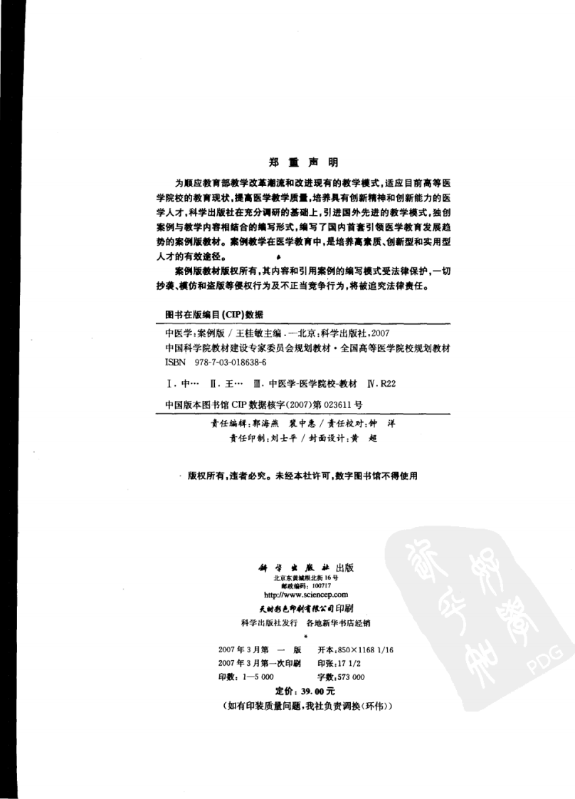 中医学（案例版）-王桂敏.pdf 第5页