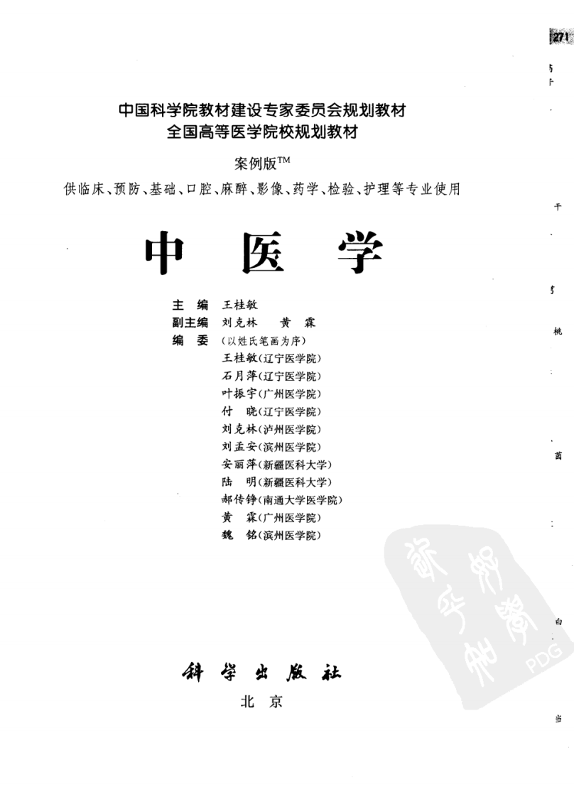 中医学（案例版）-王桂敏.pdf 第4页