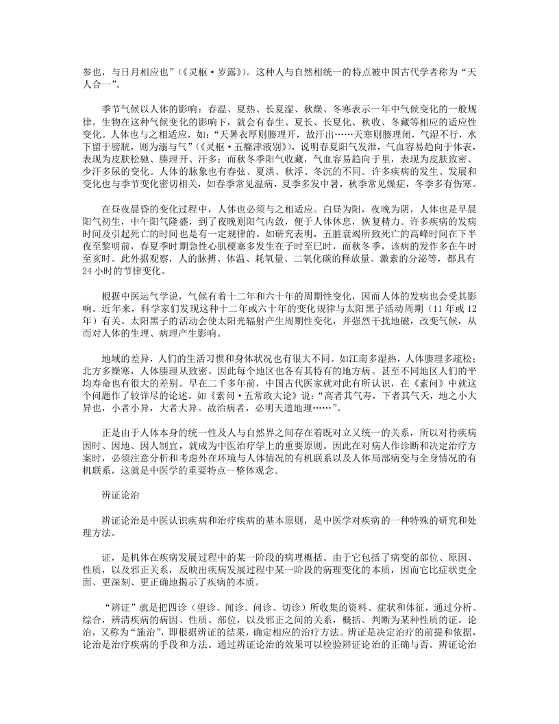 00  中医学的基本特点.txt 第2页