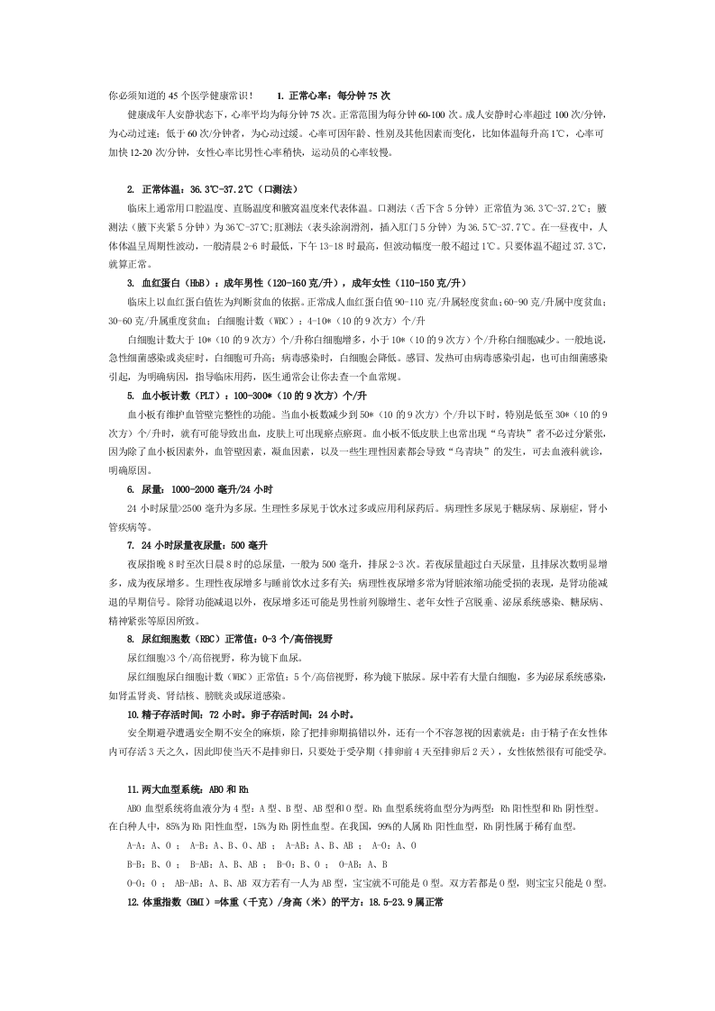 你必须知道的45个医学健康常识.doc 第1页